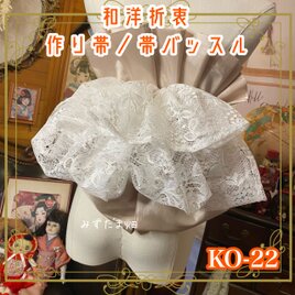 和洋折衷 作り帯 帯飾り 帯バッスル レトロ リボン アクセサリー レース 【限定1点】 ヴィクトリアンなシルエット KO-22