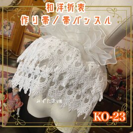 和洋折衷 作り帯 帯飾り 帯バッスル レトロ リボン アクセサリー レース 【限定1点】 KO-23