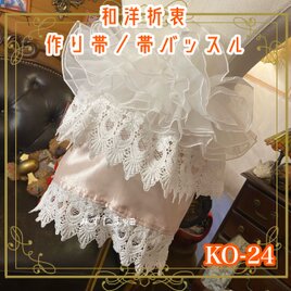 和洋折衷 作り帯 帯飾り 帯バッスル レトロ 古着 リボン アクセサリー レース 【限定1点】 KO-24
