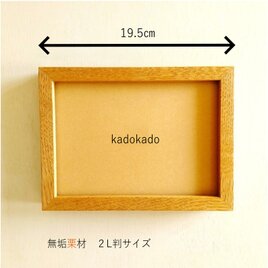 額縁（栗材）2L判サイズ・フォトフレーム・北欧インテリア・送料無料
