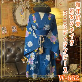 浴衣リメイク ミニミディ ワンピース ドレス 帯サッシュベルト付 和洋折衷 レトロ 古着 ハンドメイド  W-662