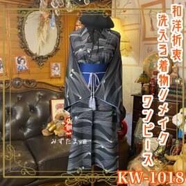 着物リメイク ワンピース／ドレス／洗える化繊 帯サッシュベルト 夜風をすべるような墨黒　KW-1018