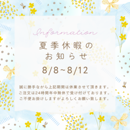 夏季休暇のご案内