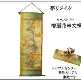 【(16)2345】和柄タペストリー・31×89cm/檜扇花車文様/帯リメイク/日本製