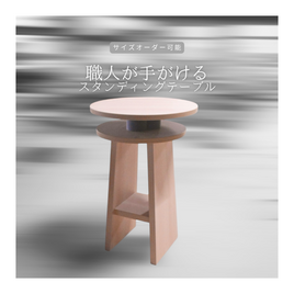 オーダーメイド 職人手作り スタンデイングテーブル 円卓 立ち飲みテーブル テーブル サイズオーダー 木製 家具 LR2018の画像