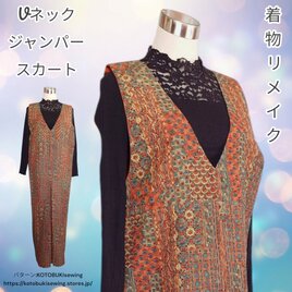 js01 Vネックジャンパースカート 着物リメイク ジャンスカ オールシーズン可