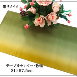 【(16)2346】31×57.5cm/ボカシ無地/テーブルセンター/帯リメイク/日本製
