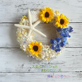 夏を涼やかに！スターフィッシュとひまわりのリース
