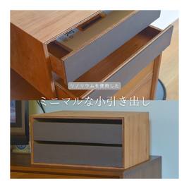 受注生産 職人手作り リノリウム 小引き出し ドロワー 卓上収納 オフィス 木製 木工 家具 テレワーク 北欧 LR2018