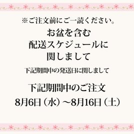 お盆を含む配送スケジュールに関しまして