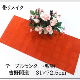 【(16)2348】31×72.5cm/テーブルセンター・敷物/吉野間道・帯リメイク/日本製