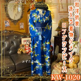 着物リメイクロングワンピース ドレス 洗える 化繊 帯サッシュベルト 和洋折衷 レトロ 古着 ハンドメイド KW-1020