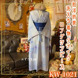 着物リメイク ロングワンピース ドレス 洗える 化繊 帯サッシュベルト 和洋折衷 レトロ 古着 ハンドメイド KW-1021