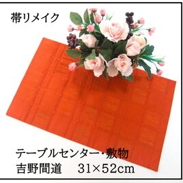 【(16)2349】31×52cm/テーブルセンター・敷物/吉野間道・帯リメイク/日本製