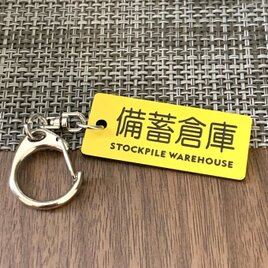 【送料無料】「備蓄倉庫キーホルダーYellow」保管庫 室名札 室名表示板 部屋名札 備蓄倉庫