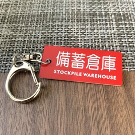 【送料無料】「備蓄倉庫キーホルダーRed」保管庫 室名札 室名表示板 部屋名札 備蓄倉庫 災害対策