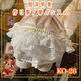 和洋折衷 作り帯 帯飾り 帯バッスル リボン アクセサリー レース 【限定1点】  KO-26