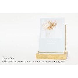 真鍮とホワイトオークのポストカードスタンド(フレームタイプ 縦置き) No7