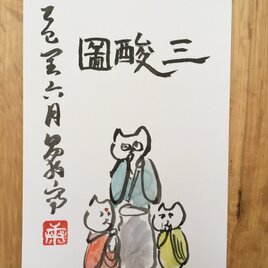 ポストカード　三酸図