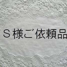 S様ご依頼品
