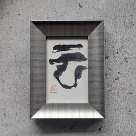 【8/31まで特別謝恩SALE】書のartwork（雲）一点物　フレーム付