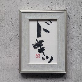 【8/31まで特別謝恩SALE】書のartwork（ドキッ）一点物　フレーム付