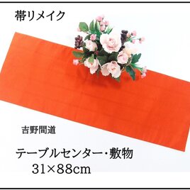 【(16)2350】31×88cm/吉野間道/テーブルセンター/帯リメイク/日本製