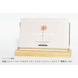 真鍮とホワイトオークのポストカードスタンド(フレームタイプ 横置き) No7