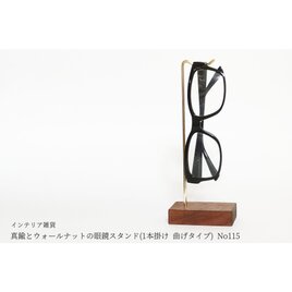 真鍮とウォールナットの眼鏡スタンド(1本掛け 曲げタイプ) No115