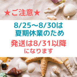夏期休業のお知らせ②