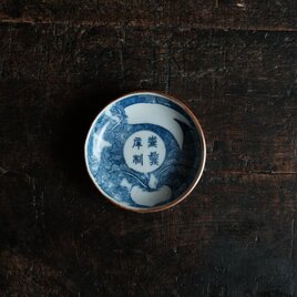 蕪大根と漢字◆時代物　印判小皿 antiques 骨董　古民家　古道具　丁寧な暮らし。明治期　i2