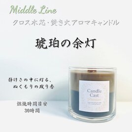 琥珀の余灯｜アンバーの深い香りが穏やかな余韻を描くクロス木芯2層アロマキャンドル