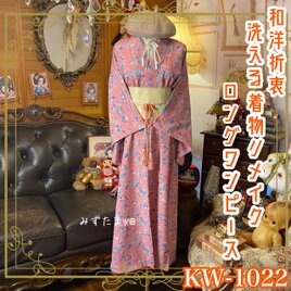 着物リメイク ロングワンピース ドレス 洗える 化繊 名古屋帯ベルト 和洋折衷 珊瑚朱の地に、小紋調の花々。 KW-1022