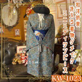 着物リメイク ミニミディ ワンピース ドレス 洗える 化繊 名古屋帯ベルト 和洋折衷  ピーコックグリーン KW-1023