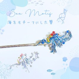 オーダーメイドのかんざし - 海の愛らしい生き物を取り入れたデザイン