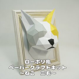 【手作りキット】ローポリペーパークラフトキット ネコ　三毛【部品カット済み】