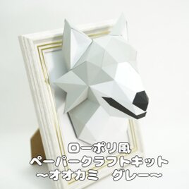 【手作りキット】ローポリペーパークラフトキット オオカミ　灰色【部品カット済み】