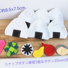 知育玩具　おにぎりのスナップボタン練習3個＆ボタン練習3個
