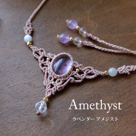 ローズクォーツ・アメジストのマクラメネックレス ローズクォーツのマクラメ編みネックレス 金属アレルギー 対応