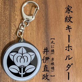 井伊直政 家紋キーホルダー 井伊桐【戦国武将グッズ／家紋グッズ／歴史雑貨／徳川四天王／忠臣・戦国名将】