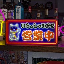 【Mサイズ】招き猫 まねきねこ 営業中 オープン 店舗 商売 開店 サイン ランプ 照明 看板 置物 雑貨 ライトBOX
