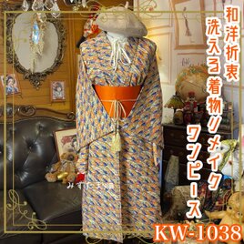 和洋折衷 着物 リメイク ワンピース ドレス 洗える 化繊 色無地