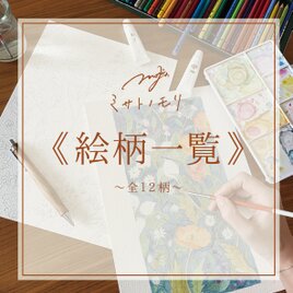 《 絵柄一覧 》全12柄｜ﾐ ｻ ﾄ ﾉ ﾓ ﾘ