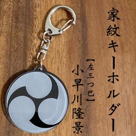柴田勝家 二つ雁金 家紋キーホルダー 戦国武将 鬼柴田 勇将 日本