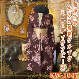 和洋折衷 着物 リメイク ロングスカート コラージュ パッチ