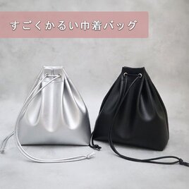 【超軽量で水や傷に強い丈夫な上質人工皮革製】すごくかるい巾着バッグ（受注生産）