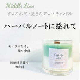 ハーバルノートに揺れて｜青葉の風と静けさをまとうクロス木芯2層アロマキャンドル