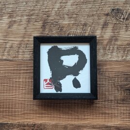 書のartwork（只）一点物　フレーム付　※画数シリーズ（5画）