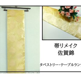 テーブルランナー　佐賀錦花丸　帯リメイク テーブルランナー 佐賀錦花丸 帯リメイク