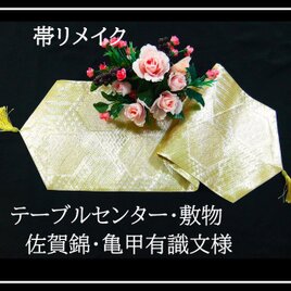 16)2135】2枚組/大正昭和時代の丸帯のリメイク鶴文様/テーブル